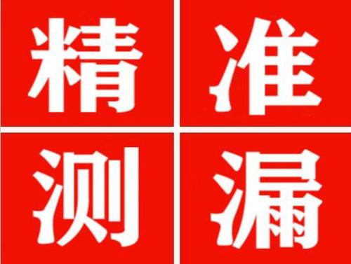 饶河精准定位查漏水一次收费多少钱？